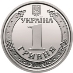 1 гривня (монета) — Вікіпедія
